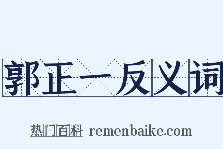 郭正一反义词是什么意思的图片